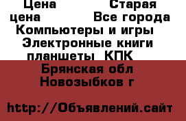  tablet pc walkabout HH3 › Цена ­ 4 000 › Старая цена ­ 8 000 - Все города Компьютеры и игры » Электронные книги, планшеты, КПК   . Брянская обл.,Новозыбков г.